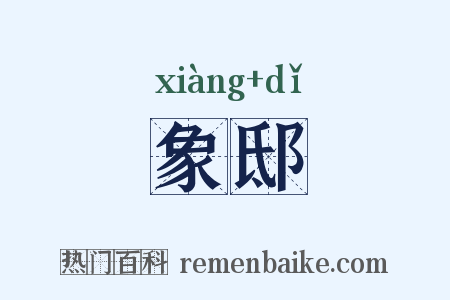 象邸是什么意思的图片